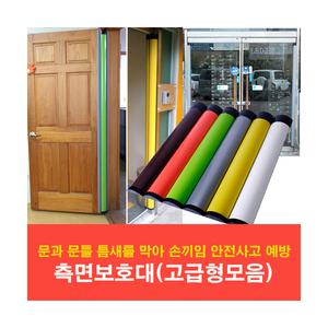 손끼임방지 보호대 모음/측면보호대/문인테크/고급형