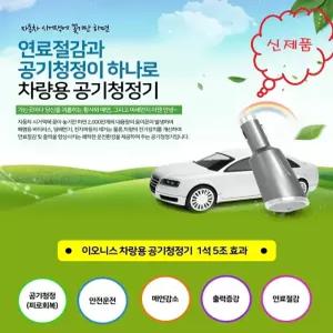SBS TV 디자인성공시대 방영 이오니스 연료절감과 공기청정이 하나로 연료절감기 공기청정기