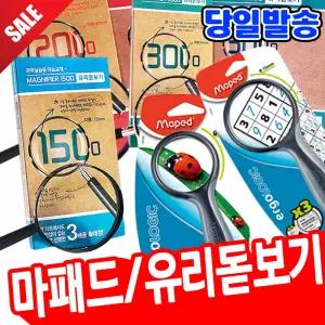 [오피스스쿨] 유리돋보기 소 중 대  / 마패드 돋보기 50mm 75mm 과학 실습용 학습교재 돋보기