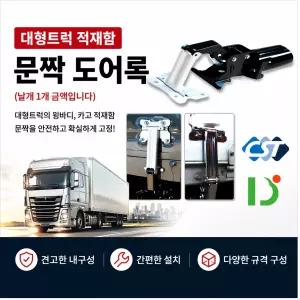 대성부품 화물차 문짝 개폐기 스텐 게이트 완충기 개패기  창성 CST 카고 도어록 윙바디 적재함 도어 개폐기 슈퍼링크 고급형 대형트럭 2.5톤 3.5톤 5톤 25톤 마이티 메가 트라고 노브스 프리마 파워텍 뉴파워텍 트