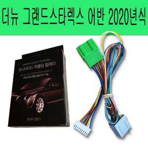 소리윤 그랜드스타렉스 어반 2020년 사이드미러 락폴딩릴레이