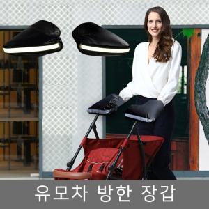 발광안됨 일반형 유모차핸들커버 유모차장갑 겨울장갑 배달 오토바이