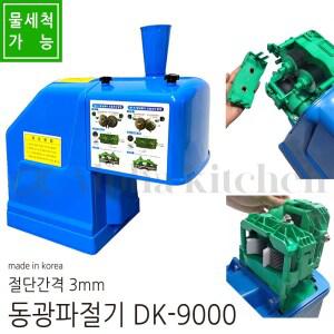 동광 DK-9000 물청소 마마 파절기 파 채기계 절단기 써는기계