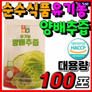 HACCP 해썹 순수식품 유기농 양배추즙 국내산 국산 브로콜리 양배추 사과 농축액 대용량 추천 과채 과일 야