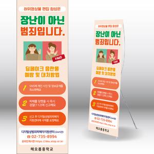 딥페이크 디지털성범죄예방배너 사이버폭력예방 현수막 내용수정변경가능 600x1800mm