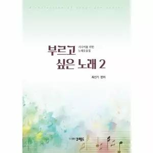 [웅진북센] 부르고 싶은 노래 2 - 시니어를 위한 노래모음집