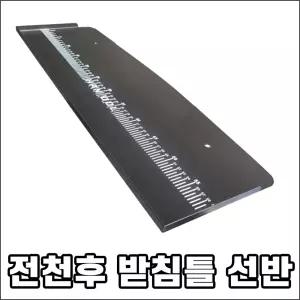전천후 받침틀 선반 판