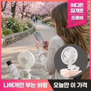 프롬비 쿨브리즈 클립형 집게형 미니 무선 휴대용 사무실 책상용 선풍기