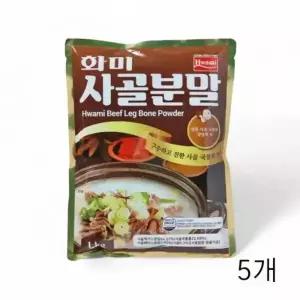 WL 화미 사골분말 1kg X 5개 사골액기스분말 사골엑기스 식당용 식