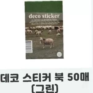 동물 목장 풍경 장식 스티커 50장 세트 노트 다이어리 꾸미기 소품 그린 컬러