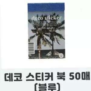 야자수 해변 풍경 장식 스티커 50장 세트 노트 다이어리 꾸미기 소품 블루 컬러