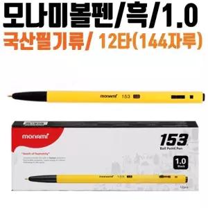 [룽스_61]사무실용품 잘써지는 흑 12타144자루 1.0mm