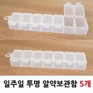 일주일 투명 알약 케이스 5개/상비약/캡슐/여행/출장/환자/수납/보관/한달/쪼개기/소분/요일별/영양제/가위