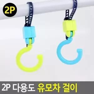( )혜명잡화마트 다용도 걸이 2P 안전고리 가방 가방걸이 유모차걸이가방 휴대용유모차