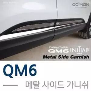 자동차 인테리어 튜닝용품 메탈 사이드가니쉬 QM6