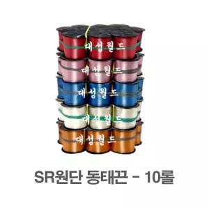 SR동태끈 - 10롤 / 빨강 파랑 노랑 주황 핑크 보라 골드 흑색(검정) 흰색 초록 / SR원단끈/대성월드대