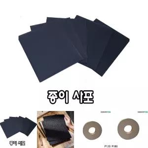 종이사포 16절 10장/종이/사포/폐파/뻬빠/샌드/샌딩/페이퍼/목재/금속/연마/작업/DIY/목공