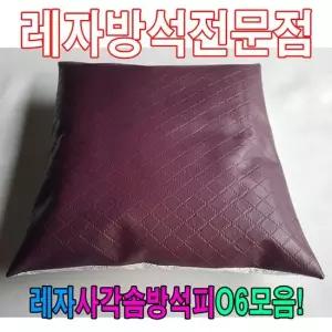 솜방석커버 레자사각솜방석피O6모음 레자커버 방석피 커버