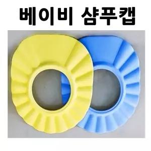 아기샴푸캡 아기 머리감기기 헤어캡 샴푸모자/커버/샴푸캡/샤워캡/어린이/샴푸/유아/간이/세발기/아동/샴프