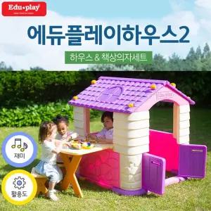 (집 책상 의자세트) 에듀플레이 하우스2 바이올렛/실내/놀이터/플레이룸/공간/놀이/기구/놀이방/놀이집