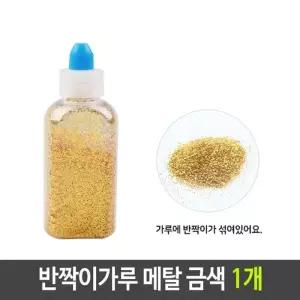 [룽스_61]펄 가루 메탈 레인보우가루 금색 골드 1개
