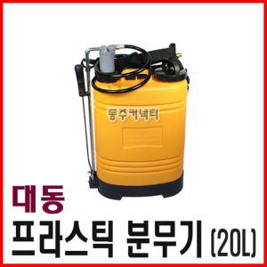 [동주커넥터] 대동 분무기 플라스틱 20L PVC분무기 등분무기 농약분무기 농약통