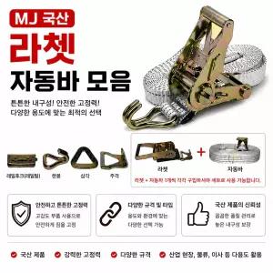 대성부품 국산 화물차 자동바 깔깔이 라쳇 MJ산업 25mm 38mm 50mm 윙바디 탑차 레일탑 고정바 이트렉 후크 4M 6M 8M 10M 짐고정벨트 캠핑벨트 대형트럭 1톤 봉고3 포터2 메가 프리마 적재함 고정용