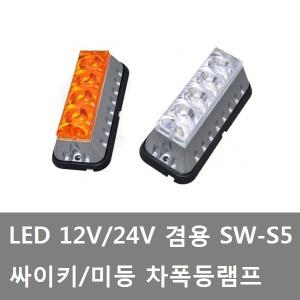 대성부품/LED 싸이키램프/싸이키/12V/24V/비상등/파박이/미등/경광등/경고등/화물차/대형트럭/중장비/SW-S5