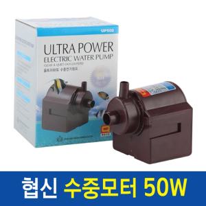 협신 수중모터 UP500 50W/수중펌프/수족관모터/연못펌프/분수