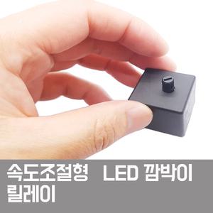 점멸릴레이 LED 방향지시등 릴레이 깜박이 릴레이