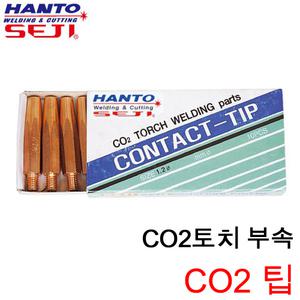 한토 CO2 일반팁 팁 TIP 씨오투 팁 용접부속 용접용품 HANTO 1.2 1.4