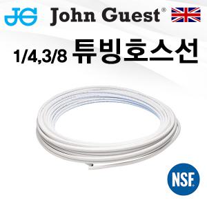 존게스트 정수기 튜빙 호스 (1/4가정용-6mm, 3/8업소용-10mm)