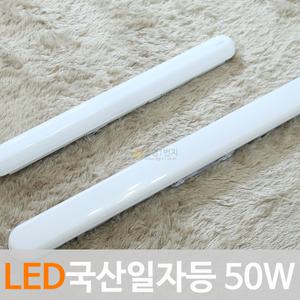 LED두영 일자등 50W / 국산LED일자등 형광등 주방등 방등 사무실등 거실등