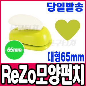 [문구티쳐] 포코스 모양펀치 ReZo 대형 65mm_하트(002) 종이공예 모양커터기