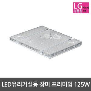 [비스코]LED거실등 유리거실등 장미 프리미엄 125W LG칩사용
