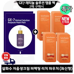GE7 레티놀 앰플 마스크 팩 2개 구매 설화수 자음생크림 퍼펙팅 리치 파우치 40매 (최신형 6세대)