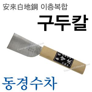 구두칼/동경수차/일본산/재단칼/가죽칼/끌칼/목공구/DIY/공구장터/탑스타