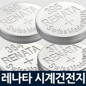레나타 시계건전지 364 377 371 390 394 395 RENATA 배터리 SR621SW SR920SW SR626SW SR1130SW SR936SW