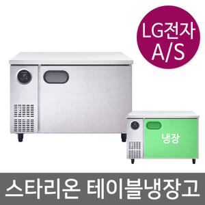 스타리온 업소용 테이블냉장고 SR-T12BAR 냉장 1200 메탈엠보