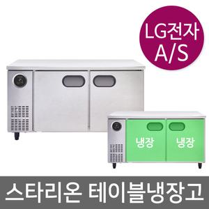 스타리온 업소용 테이블냉장고 SR-T15BAR 냉장 1500 메탈엠보