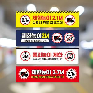 승용차 전용 주차구역 안내판 차량 제한높이 표지판 탑차 출입금지 높이제한 팻말 경고 진입금지 표시