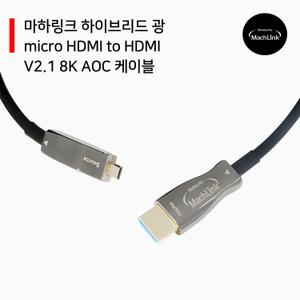 AOC 분리형 Micro HDMI 2.1 8K 광케이블 20M ML-C8KH20