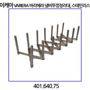 바리에라 냄비뚜껑정리대 스테인리스 401.640.75