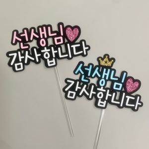 선생님토퍼, 감사합니다 어린이집 유치원 스승의날 졸업식 수료식 꽃다발 토퍼