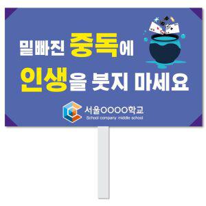 스쿨컴퍼니(도매가쇼핑몰)# 4 도박예방피켓  학교피켓 사고예방 도박중독 캠페인 홍보 행사용 피 켓제작