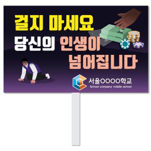 스쿨컴퍼니(도매가쇼핑몰)# 9 도박예방피켓  학교피켓 사고예방 도박중독 캠페인 홍보 행사용 피 켓제작