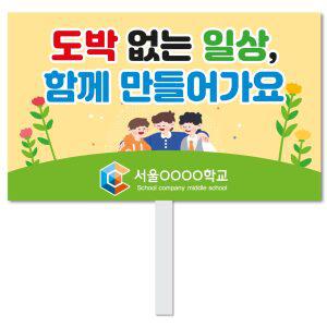 스쿨컴퍼니(도매가쇼핑몰)# 13 도박예방피켓  학교피켓 사고예방 도박중독 캠페인 홍보 행사용 피 켓제작