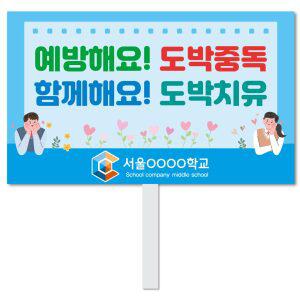 스쿨컴퍼니(도매가쇼핑몰)# 21 도박예방피켓  학교피켓 사고예방 도박중독 캠페인 홍보 행사용 피 켓제작