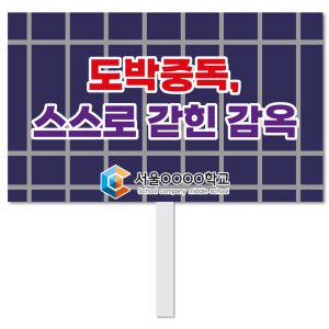스쿨컴퍼니(도매가쇼핑몰)# 26 도박예방피켓  학교피켓 사고예방 도박중독 캠페인 홍보 행사용 피 켓제작