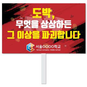 스쿨컴퍼니(도매가쇼핑몰)# 27 도박예방피켓  학교피켓 사고예방 도박중독 캠페인 홍보 행사용 피 켓제작